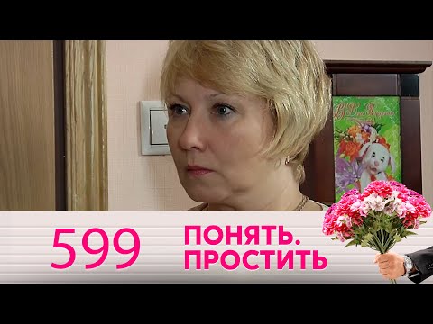 Понять. Простить | Выпуск 599