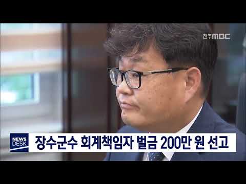 [뉴스데스크] 장영수 군수 회계책임자 벌금 200만원