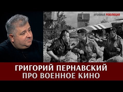 Григорий Пернавский про военное кино