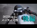【GN125】Acewellのメーターに交換します!!後編【カフェレーサー DIYカスタム】