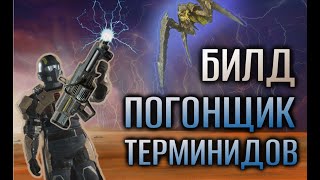 Helldivers 2 Билд против жуков - Погонщик Терминидов.