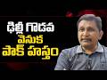 Bengal police caught them || ఢిల్లీ గొడవ వెనుక పాక్ హస్తం