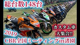 【モトブログ】#023～CBRミーティングin渚園2019/4/21～【CBR250RR】