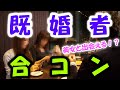 セカンドパートナー探し!?既婚者合コンに潜入してみた