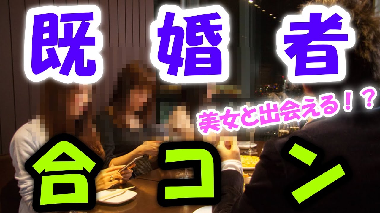 セカンドパートナー探し！？既婚者合コンに潜入してみた