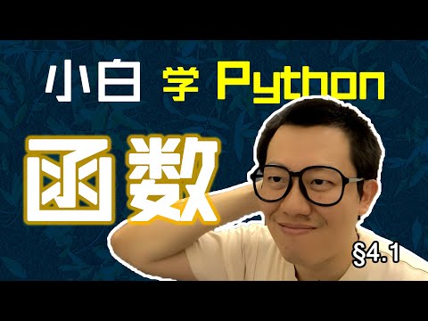 第4.1回 代码封装成函数，一次实现用各处【零基础自学Python编程入门教程】#人人都能学Python #Python #编程