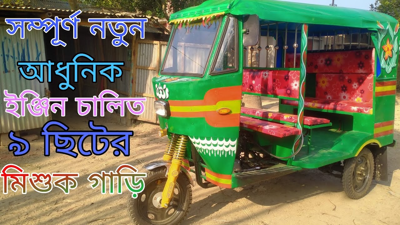 ইঞ্জিন চালিত যাত্রীবাহী ৯ সিটের নতুন গাড়ি । জুয়েল রানা।01941818407/01905740444