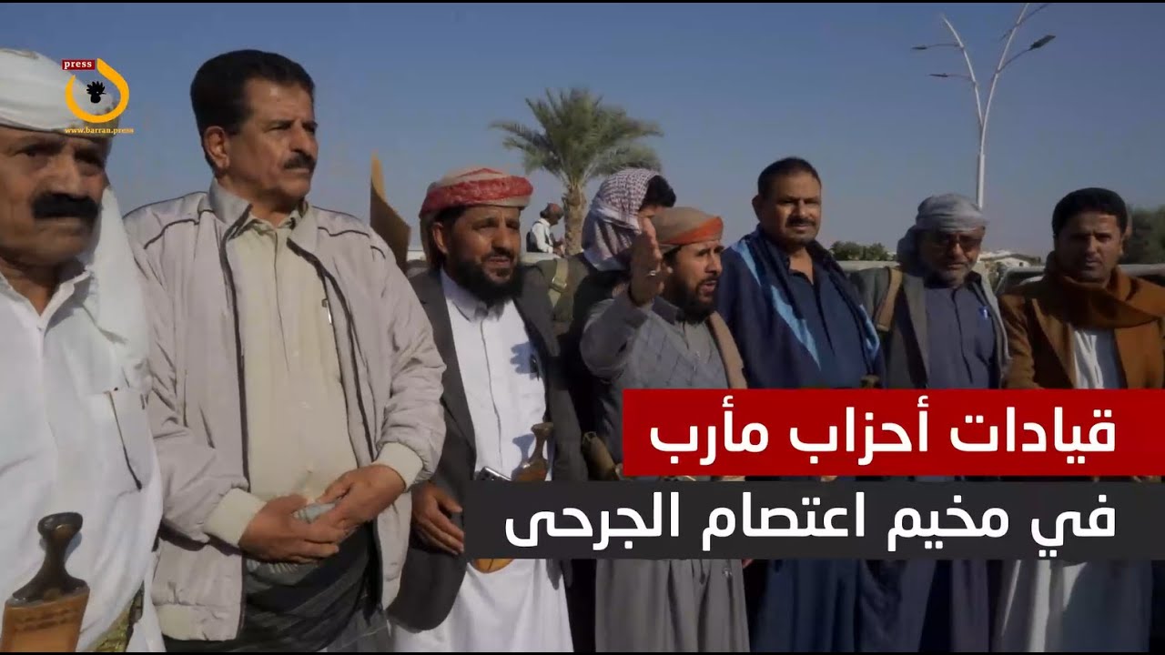 قيادات الأحزاب السياسية بمأرب يزورون مخيم اعتصام الجرحى ويؤكدون الوقوف بجانبهم