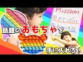 3つのミッション達成でおもちゃGET！話題のプッシュポップを手に入れろ！