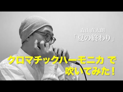 『夏の終わり』森山直太朗【クロマチックハーモニカ 】