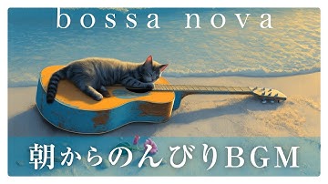 Slow Morning Bossa Nova | Gentle Café Music for Relaxation, Study & Work