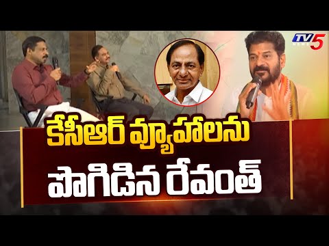 కేసీఆర్ వ్యూహాలను పొగిడిన రేవంత్..| Revanth Reddy Praises KCR Strategies | Telangana Politics | TV5 - TV5NEWS