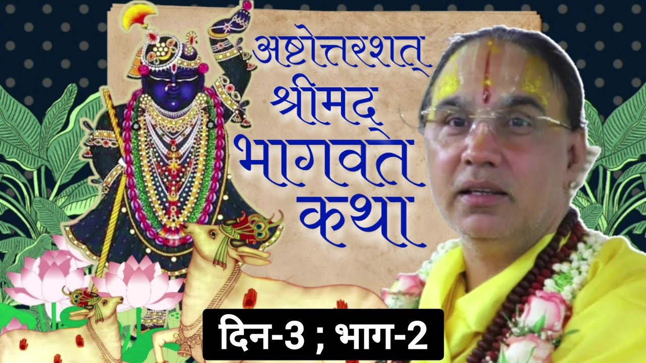 अष्टोत्तरशत् श्रीमद्‌भागवत कथा [ दिन-3 ; भाग-2 ] ( सीतापुर , उत्तर प्रदेश )