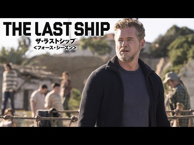 BD/DVD/デジタル【予告編】ザ・ラストシップ＜フォース・シーズン＞7.4