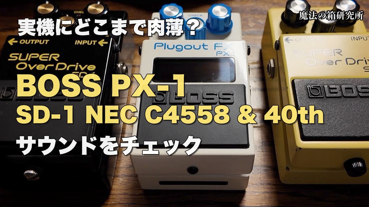 BOSS PX-1 [Is the sound reproduced? SD-1 Edition] Blind AB Test