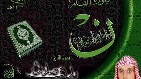 سورة القلم بصوت القارئ / مدني صديق