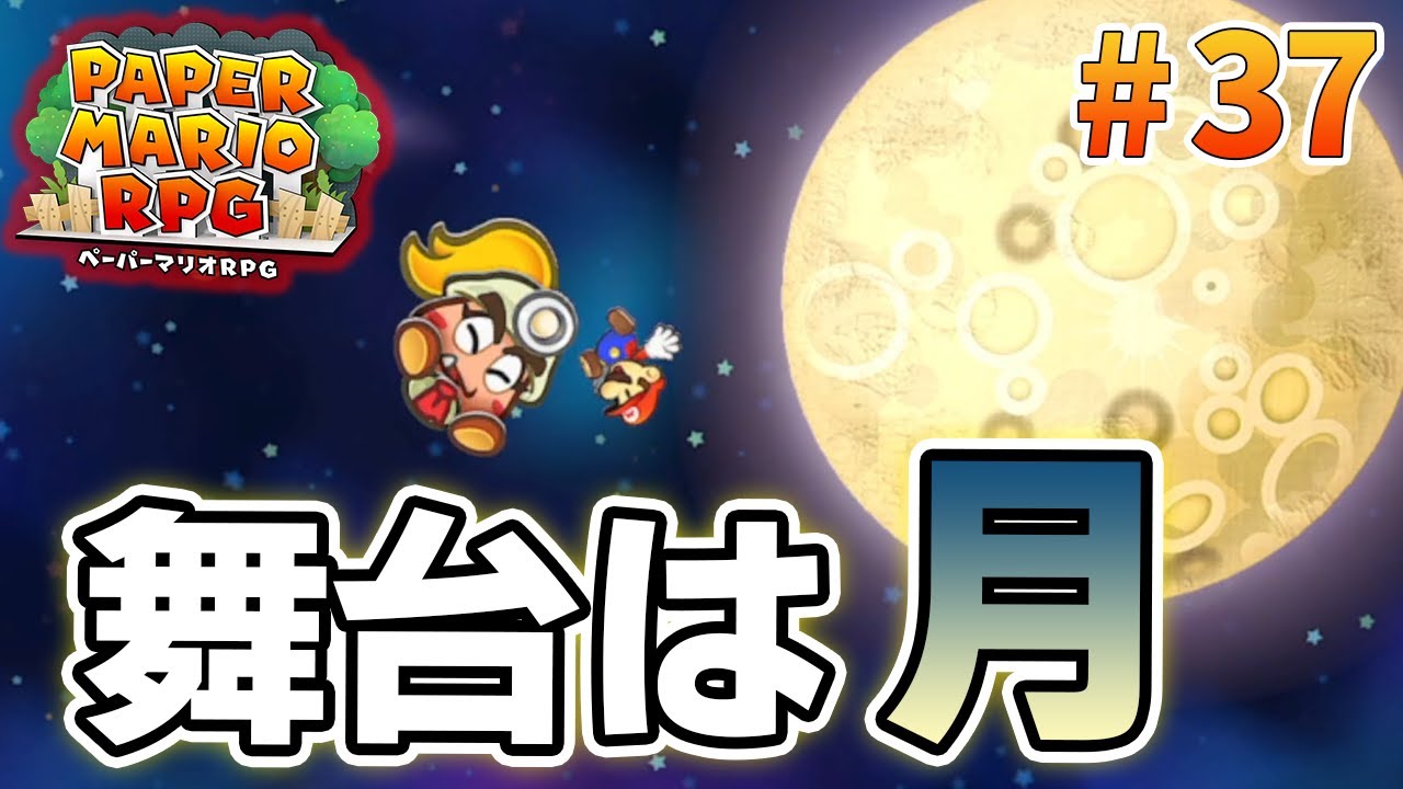 【新作】ペーパーマリオRPGリメイクを初見で楽しむ尽くす実況プレイ！#37【ぽんすけ】