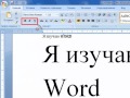 Все о настройке шрифта в MS Word.