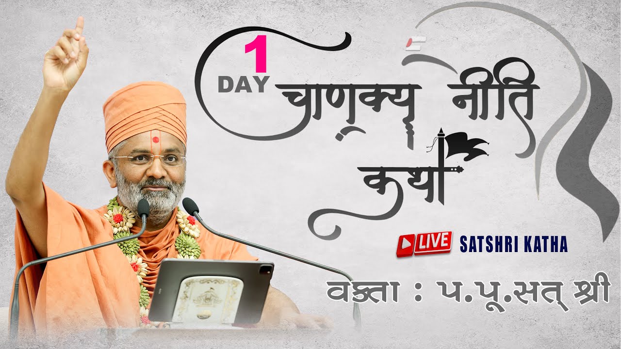 🔴Live Day-1 ચાણક્ય નીતિ કથા By Satshri #Satshri #chankyniti #satshrikatha #Chankyanitikatha