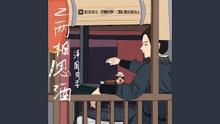 二两相思酒（DJ名龙版） (完整版)