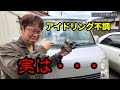 アイドリングが高い!? ハンチングする!?