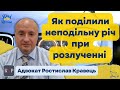 Практика поділу майна подружжя змінена, тепер можна ділити неподільні речі без грошей