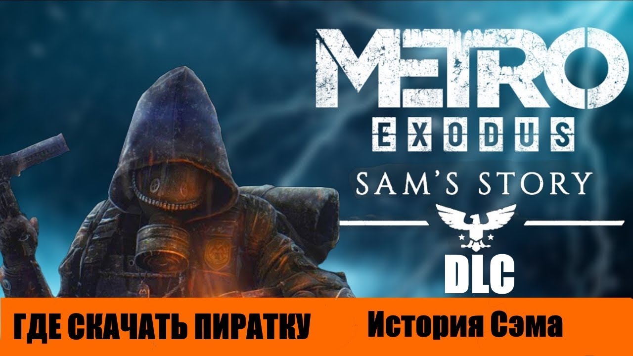 Метро исход пиратка