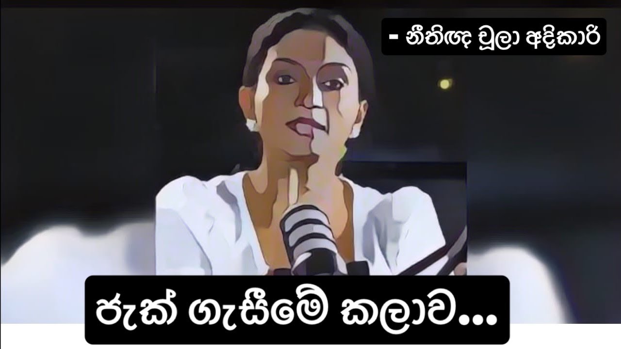 ජැක් ගැසීමේ කලාව - නීතිඥ චූලා අදිකාරි