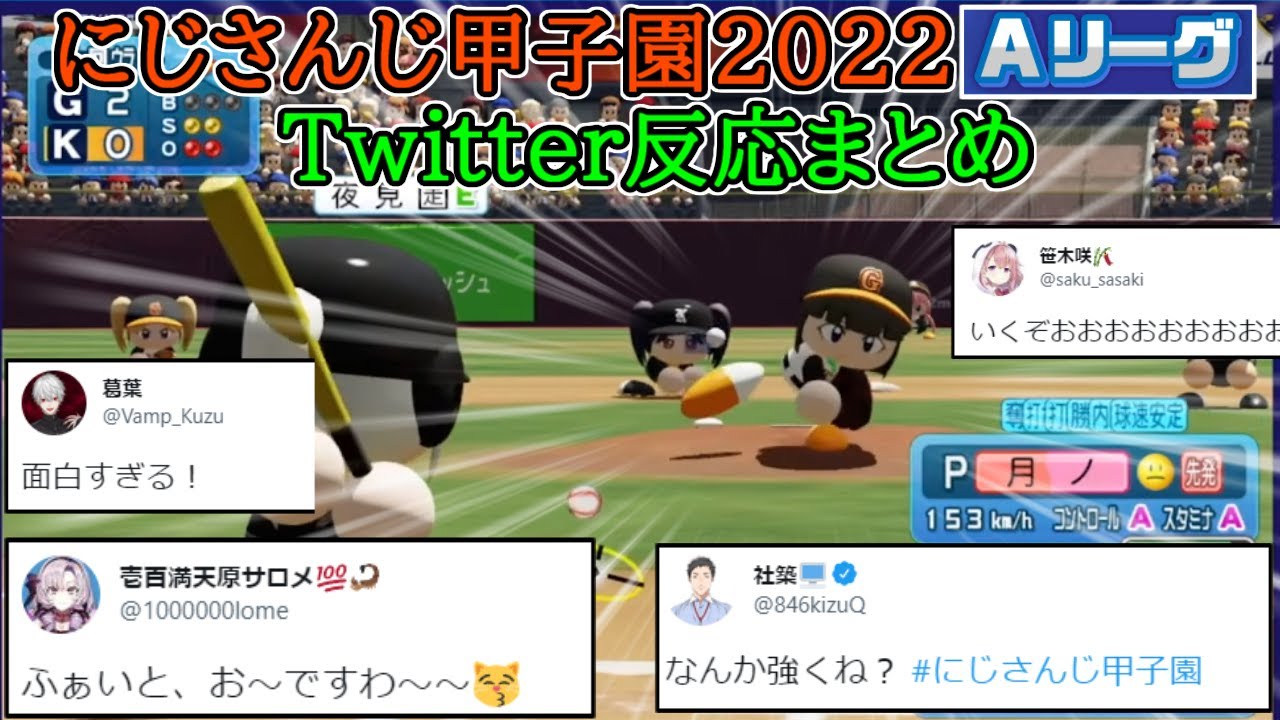 にじさんじ甲子園2022Aリーグ　Twitter反応まとめ【見どころシーンまとめ/にじさんじ/切り抜き/リゼ・ヘルエスタ/加賀美ハヤト/笹木咲/レオス・ヴィンセント】