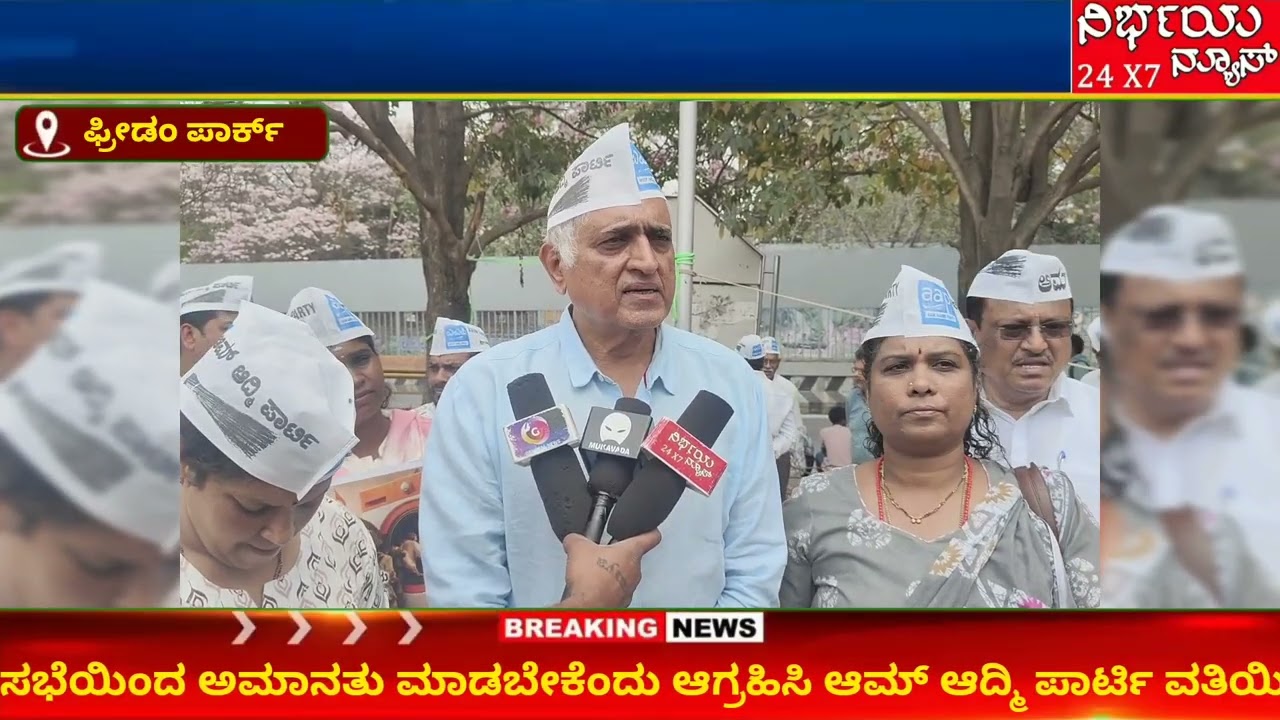 ಬೈರತಿ ಬಸವರಾಜ್ & ಡಾ. ಚಂದ್ರು ಲಮಾಣಿ ಅಮಾನತು ಮಾಡಲಿ! ಆಮ್ ಆದ್ಮಿ ಪಾರ್ಟಿಯಿಂದ ಭಾರೀ ಪ್ರತಿಭಟನೆ