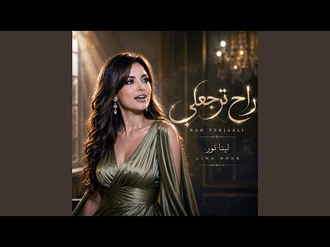 راح ترجعلي
