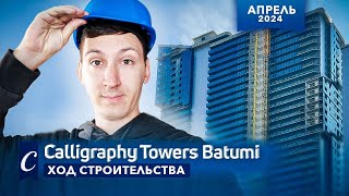 Calligraphy Towers в Батуми. Апрель 2024 - ход строительства