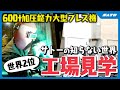 【売上高世界2位!】アイダエンジニアリングの本社工場にサトー社員が潜入してみたらすごい映像が撮れちゃいました…
