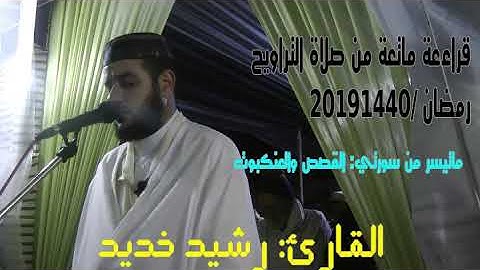 قراءة خاشعة من صلاة التراويح القارئ رشيد خديد 1440/2019