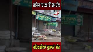 ਜਲੰਧਰ 'ਚ 26 ਤੋਂ 28 ਤੱਕ ਰਹਿਣਗੀਆਂ ਦੁਕਾਨਾਂ ਬੰਦ | Sky News Punjab