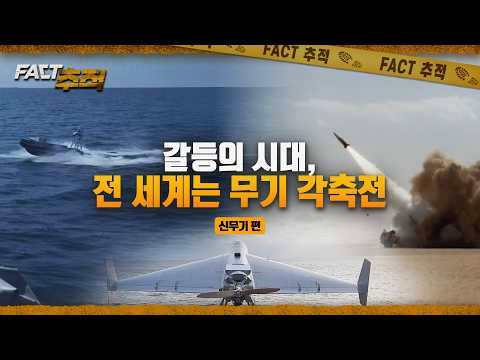[팩트추적] 갈등의 시대, 전 세계는 무기 각축전 / YTN