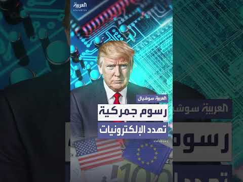 ترمب يهدد بفرض رسوم جمركية على أشباه الموصلات المستوردة