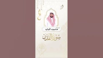 #سورة_القدر #ليلة_القدر  #القارئ_الشيخ_محمود_الوليد #رمضان #تلاوة_خاشعة #تلاوة #قرآن