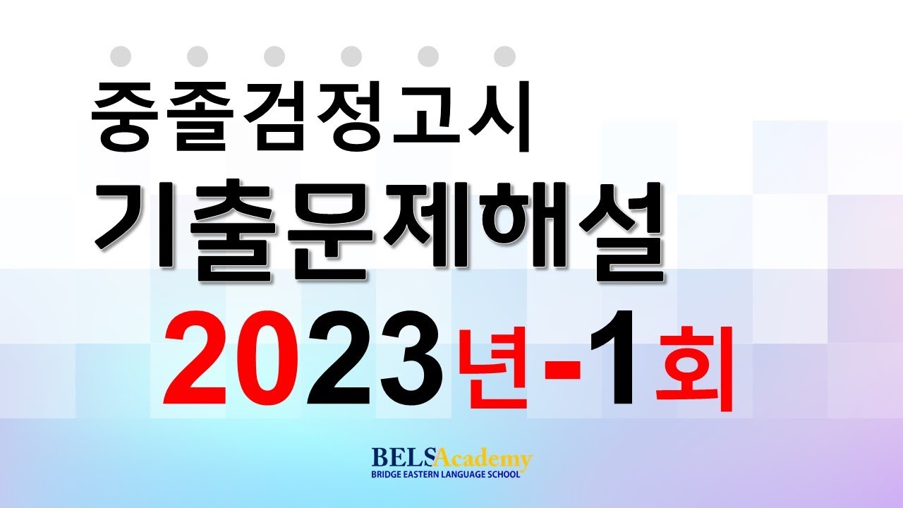 2023년 1회 - 중졸검정고시 영어 #검정고시 #중졸검정고시 #검정고시영어 #영어