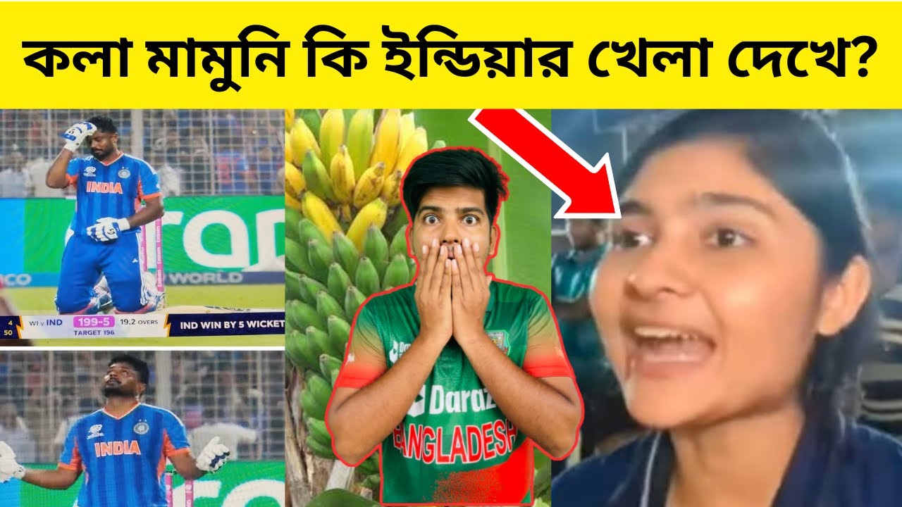 কলা মামুনি কি এখনো ইন্ডিয়ার খেলা দেখে?🇮🇳🏏🍌