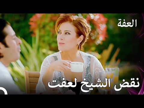 لا تستطيع تلك الفتاة البقاء في هذا المنزل - عفت