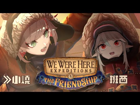 【We Were Here Expeditions: The FriendShip】WWH系列番外篇⛵友情的小船這次真的要破裂了嗎？