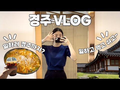 경주vlog | 스타트업들의 특별한 협업 | 워케이션 | 일하고 쉬기 위해서 경주로 떠나요🚗
