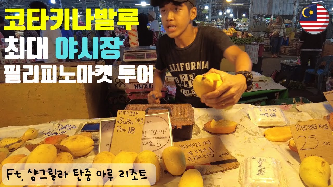[ENG] 찐 로컬 코타키나발루 야시장 필리피노마켓 |🥭망고, 망고주스, 나시고랭, 미고랭  |  Philipino Market | 샹그릴라 탄중아루 | Vlog+여행정보