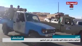 الحوثيون يدشنون عمليات النهب والسلب على خطى أسلافهم | تقرير يمن شباب