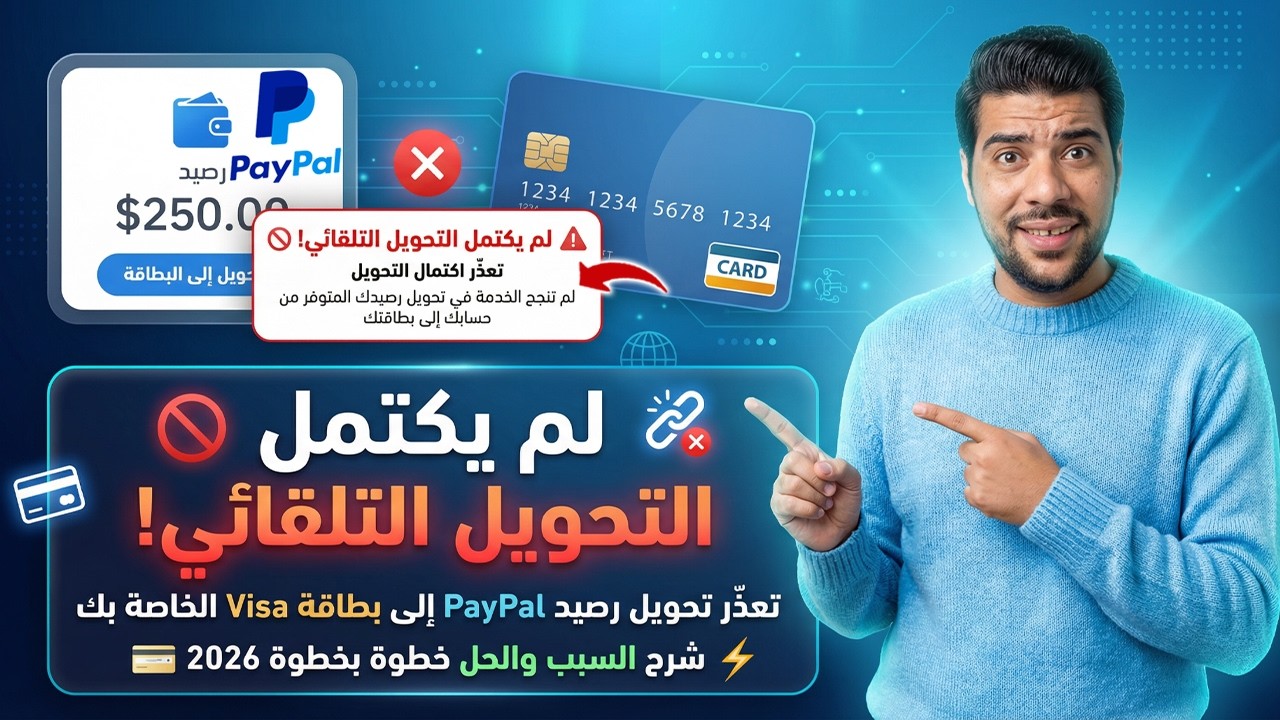 ⚠️ لم يكتمل التحويل التلقائي! تعذّر اكتمال التحويل في باي بال 💸