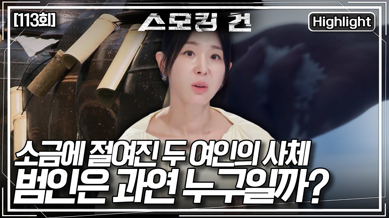 [스모킹 건2] 두 여인의 사체에서 검출된 소금. 과연 누가 이런 끔찍한 짓을 벌인 것일까? KBS 250930 방송