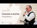 Алексей Обухов «Сеяние и жатва» 12 марта 2023 год