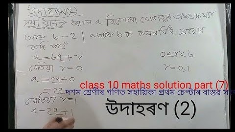 দশম শ্ৰেণীৰ গণিত সহায়িকা প্ৰথম চেপ্টাৰ বাস্তৱ সংখ্যা উদাহৰণ 2.class 10 maths solution chapter1 exp2