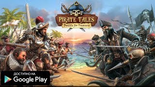 НОВЫЕ БИТВЫ ПИРАТОВ НА АНДРОИД ОБЗОР PIRATE TALES ANDROID GAMEPLAY HD РПГ ИГРЫ 2018 НА ТЕЛЕФОН screenshot 1